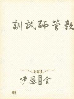 训诫师管教实践