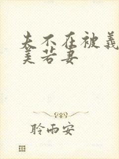 夫不在被义侵犯美若妻