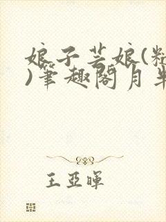 娘子芸娘(糙汉)笔趣阁月半喵在线阅读