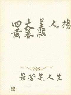 四大美人杨贵妃黄蓉版封面