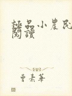 极品小农民官网阅读