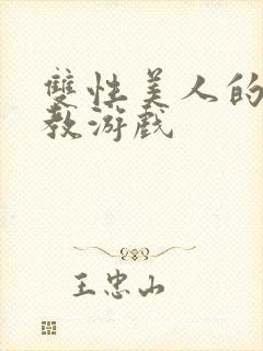 双性美人的被调教游戏