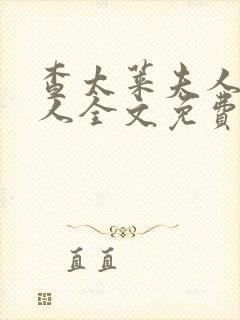 查太莱夫人的情人全文免费阅读