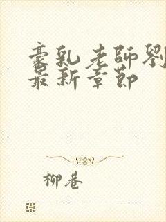 豪乳老师刘艳 最新章节