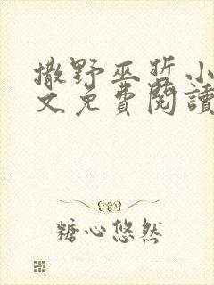 撒野巫哲小说全文免费阅读无删减