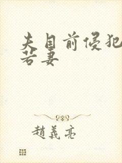 夫目前侵犯麻美若妻