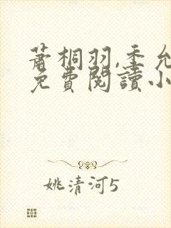 萧桐羽,季允泽免费阅读小说