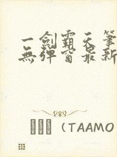 一剑霸天笔趣阁无弹窗最新章节