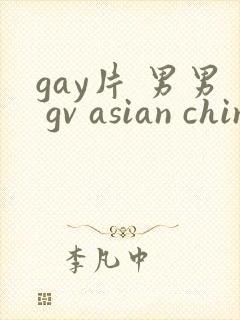 gay片 男男 gv asian chinese gay