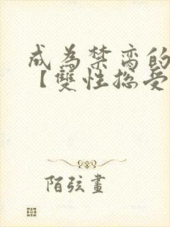 成为禁脔的仙尊【双性总受生子np】