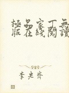 极品家丁无删减版在线阅读