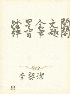 踏星全文阅读无弹窗笔趣阁