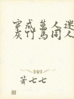 穿成万人迷的炮灰竹马同人