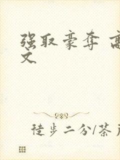 强取豪夺 高h文
