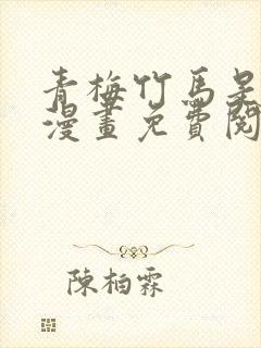 青梅竹马是魅魔漫画免费阅读封面