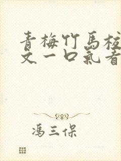 青梅竹马校园甜文一口气看完封面