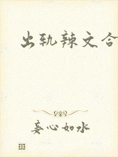 出轨辣文合集封面