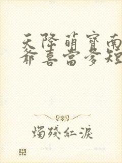 天降萌宝南宫少爷喜当爹短剧在线观看封面