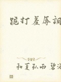 跪打羞辱调教封面