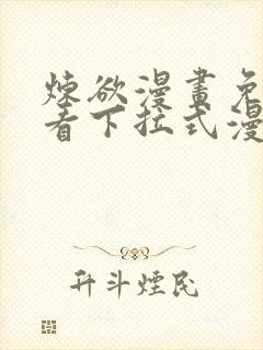 炼欲漫画免费观看下拉式漫画星球