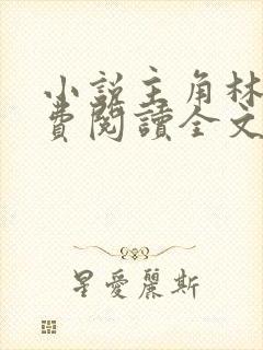 小说主角林峰免费阅读全文最新章节