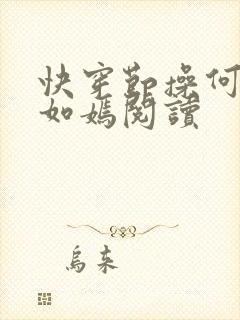 快穿节操何在夏如嫣阅读