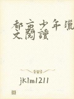 都市少年猎美全文阅读