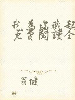 我为你藏起修罗免费阅读全文无弹窗