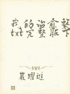 我的治愈系游戏txt完整版下载封面