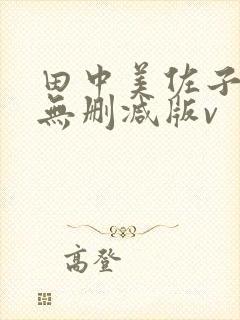 田中美佐子三级无删减版v