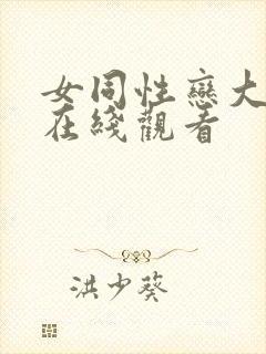 女同性恋大尺度在线观看封面