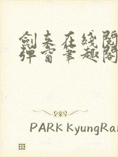 剑来在线阅读无弹窗笔趣阁