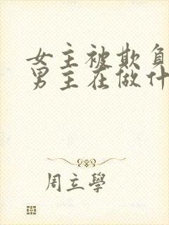 女主被欺负时,男主在做什么?封面