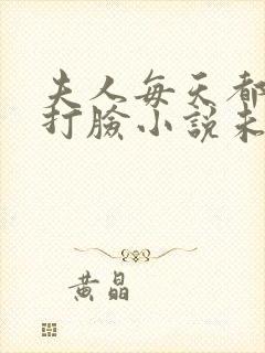 夫人每天都在线打脸小说未删减版