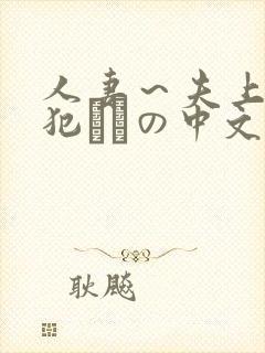 人妻～夫上司の犯されの中文封面