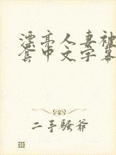 漂亮人妻被强无套中文字幕封面