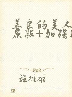 善良的美人妻(原版+加强版)下载