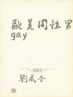 欧美同性男裸体gay