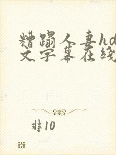 糟蹋人妻hd中文字幕在线封面