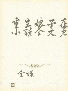 重生娘子在种田小说全文免费阅读