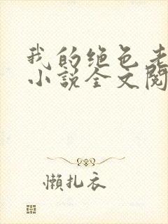 我的绝色老板娘小说全文阅读封面