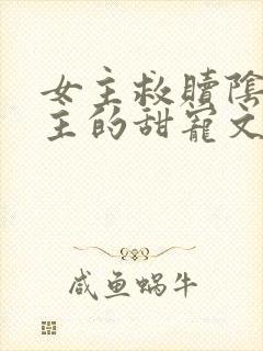 女主救赎阴暗男主的甜宠文