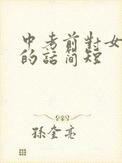 中考前对女儿说的话简短