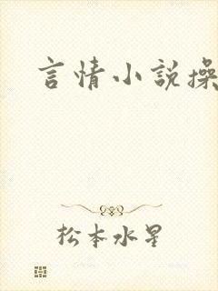 言情小说操高潮