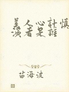 美人心计慎儿扮演者是谁封面