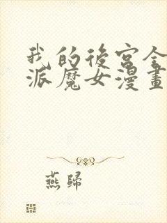 我的后宫全是反派魔女漫画下拉式免费