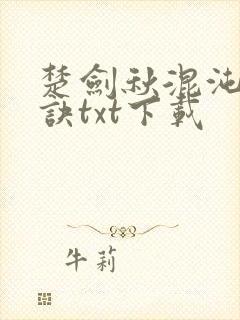 楚剑秋混沌天帝诀txt下载封面