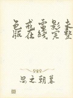 色戒电影未删减版在线完整观看