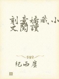 刻意娇藏小说全文阅读封面