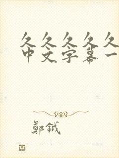 久久久久久人妻中文字幕一区二区